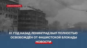 81 год назад Ленинград был полностью освобождён от фашистской блокады