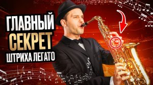 Уроки игры на саксофоне с нуля без опыта. Штрих легато.