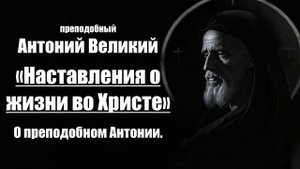 преподобный Антоний Великий - Наставления о жизни во Христе. Об Антонии.