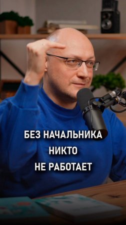 Без начальника никто не работает | Валерий Разгуляев |