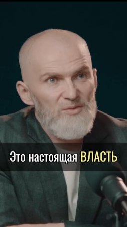 Это настоящая ВЛАСТЬ