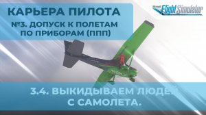 3.4. Выкидываем людей с самолета. - Карьера пилота в MSFS 2024. №3. Допуск к полетам по приборам.