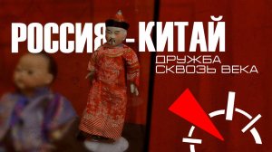 Россия-Китай. Дружба сквозь века