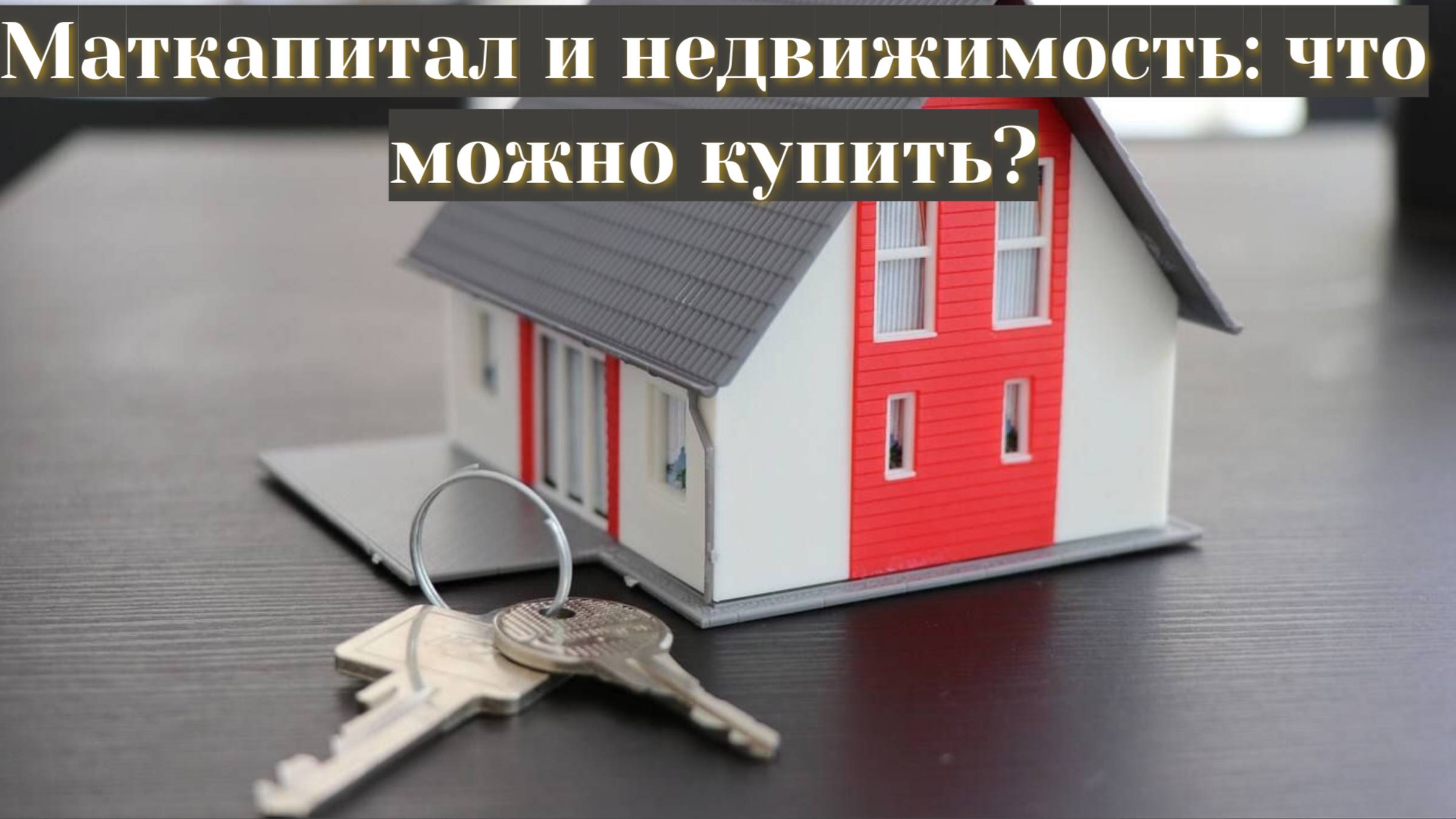 Маткапитал и недвижимость: что можно купить?