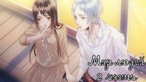 Ayakashi Gohan / Аякаси Гохан / Мир людей / 2 часть