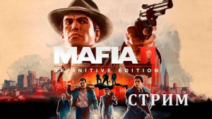 Mafia II: Definitive Edition | Сегодня я Зубенко М. П. по кличке Мафиозник 😎 | СТРИМ #19