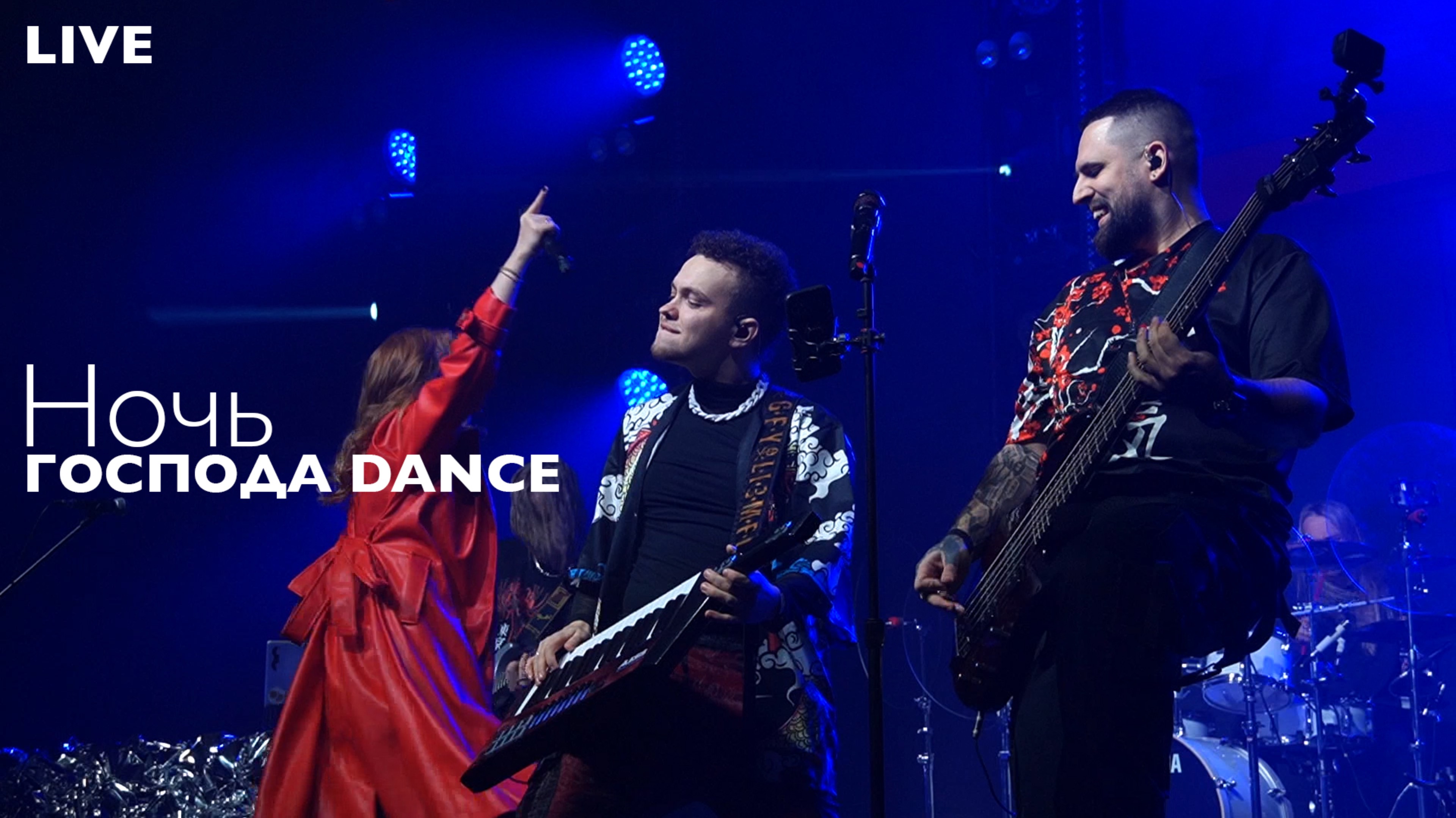 Господа Dance - Ночь (Live)