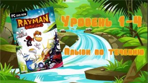 Rayman Origins (PC, 2012) - Уровень 1-4: Плыви по течению