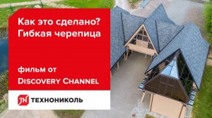 Как это сделано? Гибкая черепица. Фильм от Discovery Channel