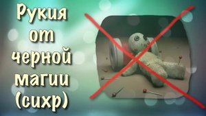 Рукия барои сехру чоду