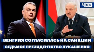 Венгрия согласилась на санкции против России, Лукашенко в седьмой раз победил на выборах