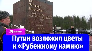 Владимир Путин возложил цветы к «Рубежному камню» в военно-историческом комплексе «Невский пятачок»