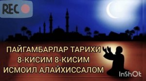 Исмоил Алайхиссалом 8 кисим