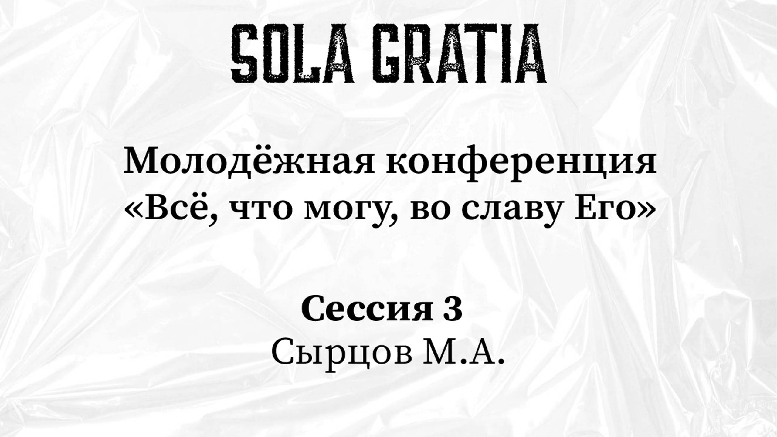 Молодежная конференция 2025 | Сессия 3 | ЦЕРКОВЬ SOLA GRATIA