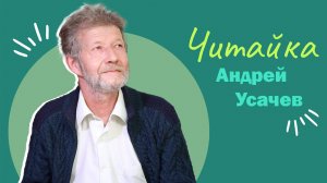 Читайка I Андрей Усачёв