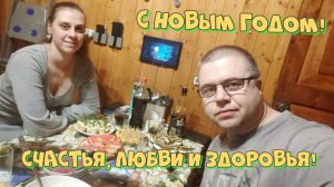 87. Скромное новогоднее видео! Подготовка и поздравление.