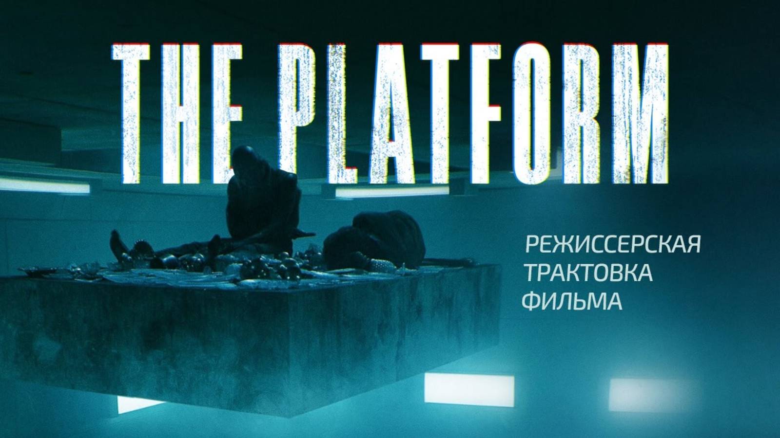 Платформа. Режиссёрская трактовка фильма
