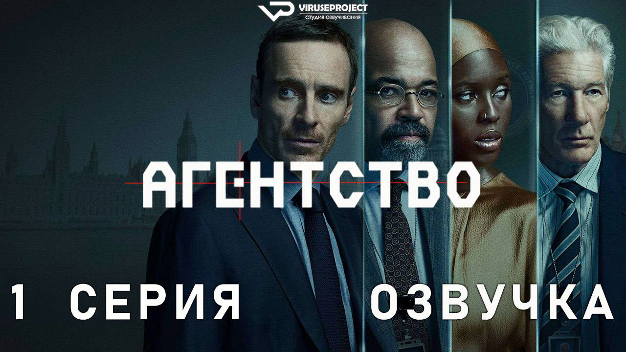 Агентство / 1 из 10 / 2024, триллер, драма, сериал, Майкл Фассбендер, Ричард Гир