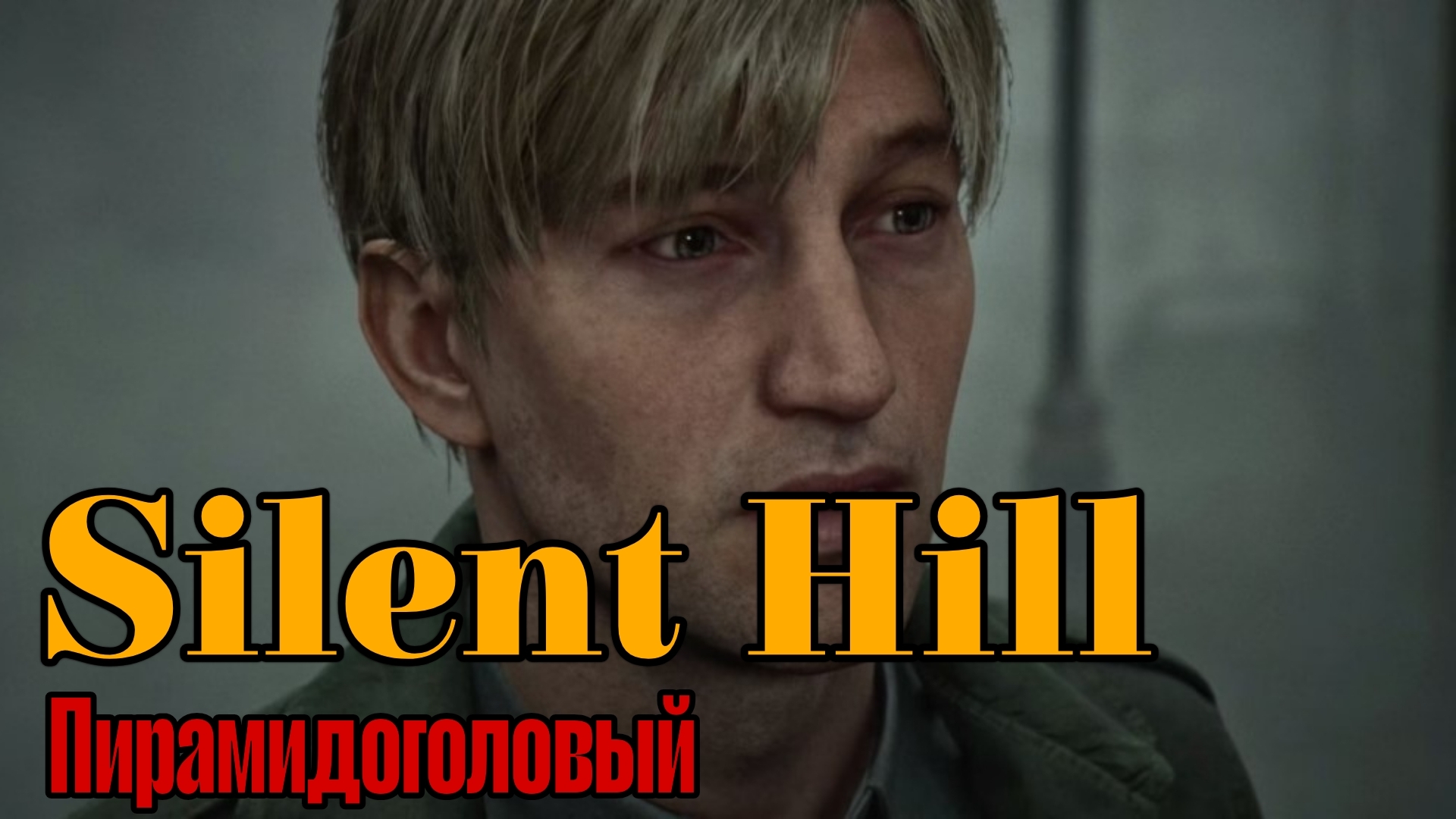 Пирамидоголовый - Silent Hill
