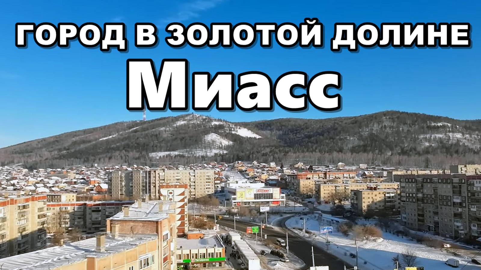 Миасс: 1 день в объятиях Уральских гор. Обзор города.