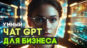 №32 - КАК ИСПОЛЬЗУЮТ ЧАТ GPT В БИЗНЕСАХ?