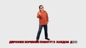Владимир Мун Корейцы Крутые Перцы