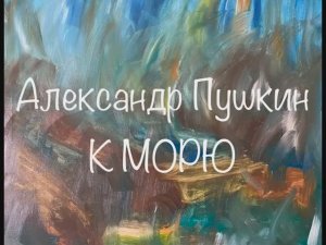 Александр Пушкин "К морю"