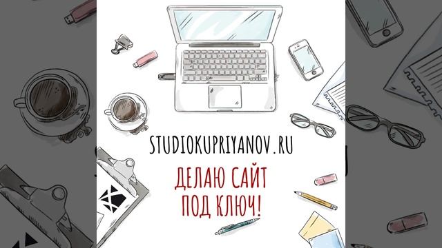 сайт web studiokupriyanov