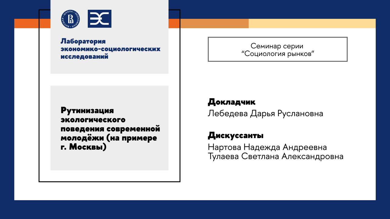 Д. Лебедева: Рутинизация экологического поведения современной молодёжи на примере г. Москвы (ЛЭСИ)