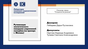 Д. Лебедева: Рутинизация экологического поведения современной молодёжи на примере г. Москвы (ЛЭСИ)