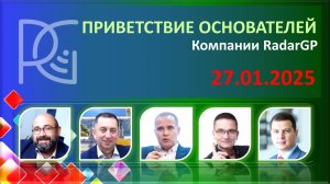 Приветствие основателей | Новая модель от RadarGP | 27.01.25г.