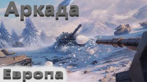 World Of Tanks. Аркада. Все задачи выполнены.