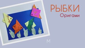 Мастер-класс поделка Рыбки оригами. Набор "12 поделок" от бренда "Палки-Выручалки"