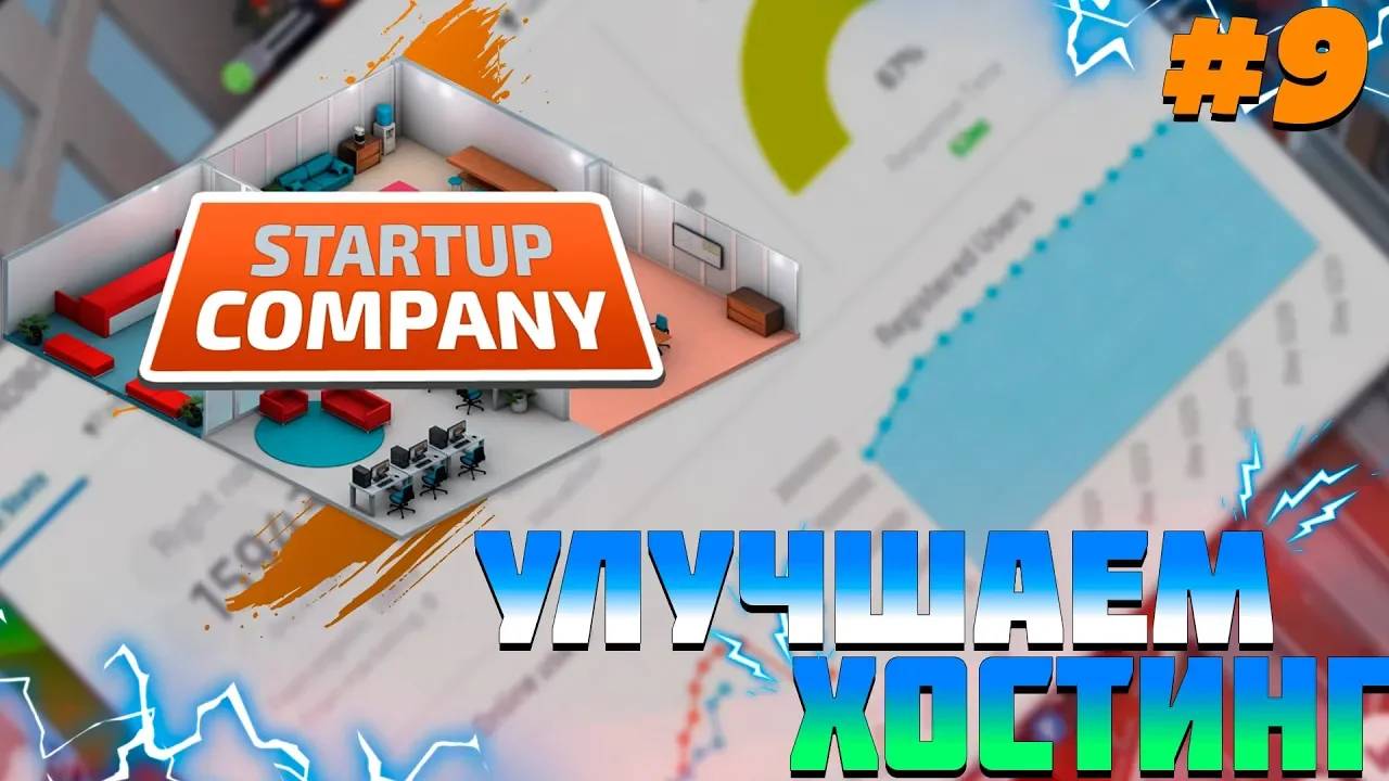 ПРОХОЖДЕНИЕ STARTUP COMPANY #9 | УЛУЧШАЕМ ХОСТИНГ