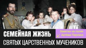 Семейная жизнь святых царственных мучеников | Заметки на полях Артёма Перлика