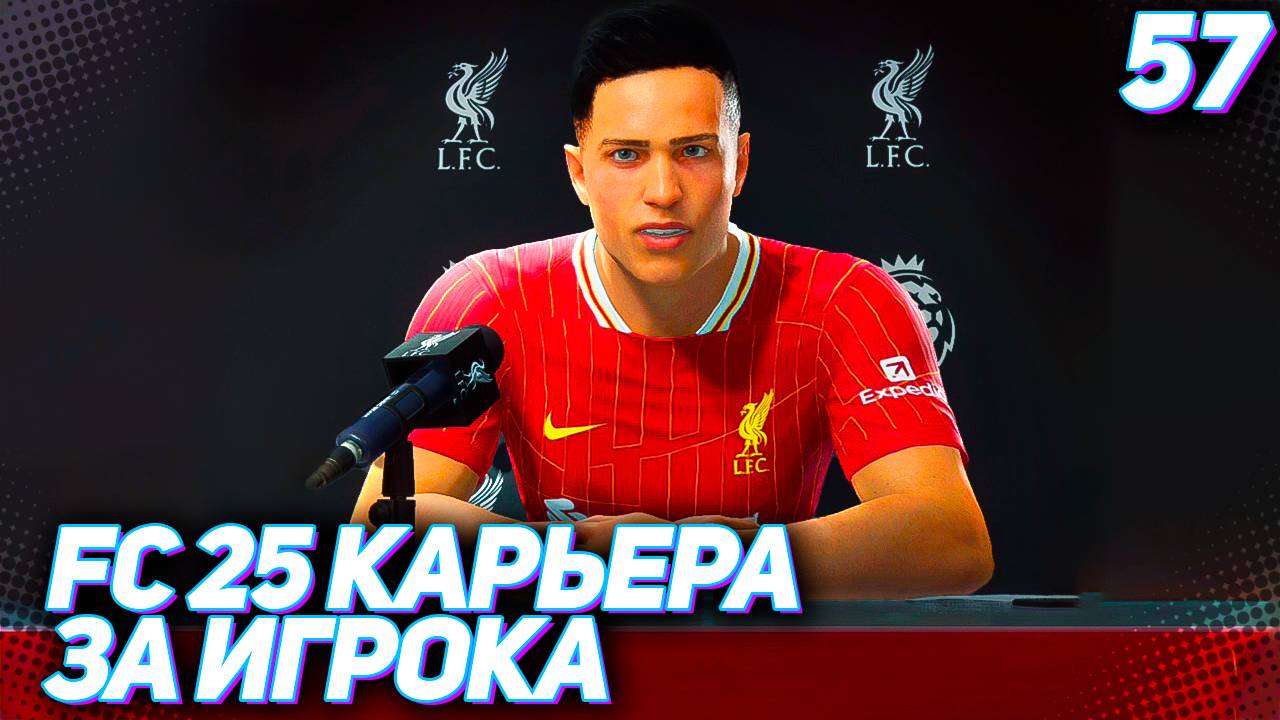 FC 25 КАРЬЕРА ЗА ИГРОКА #57 - ДЕБЮТ МАРТИНЕСА В ЛИВЕРПУЛЕ!