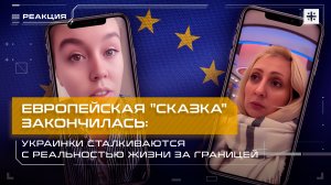 Европейская "сказка" закончилась: Украинки сталкиваются с реальностью жизни за границей