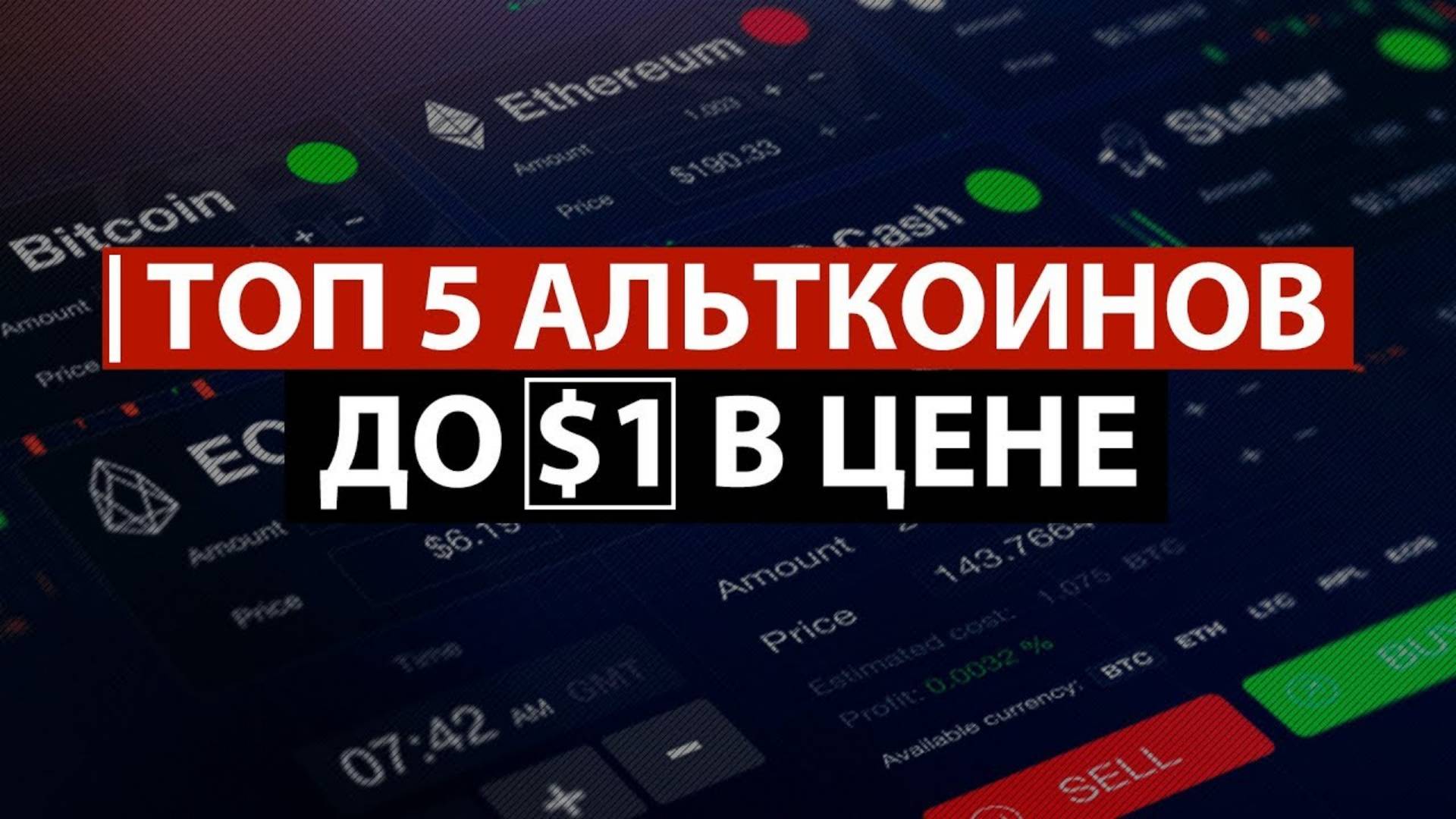 ТОП 5 АЛЬТКОИНОВ до $1 в цене на ДОЛГОСРОК. Инвестиции - криптовалюта смотреть онлайн