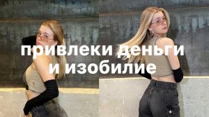Subliminal - привлеки деньги и изобилие 🤎