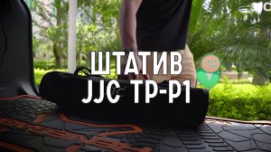 Штатив JJC TP-P1