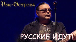 Рок-Острова - Русские идут!