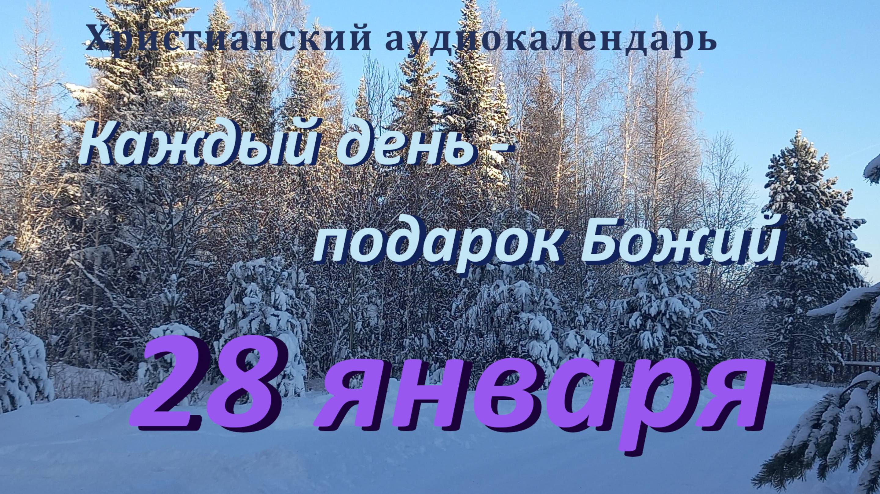 28 января "Не рассчитывай на себя",  христианский  аудио-календарь на каждый день