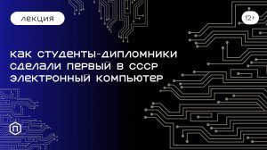 История создания первого электронного компьютера в России