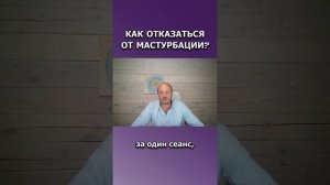 Как отказаться от мастурбации?