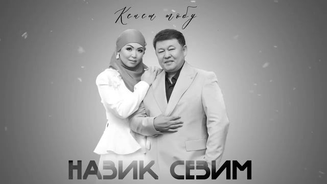 Кенеш Тобу & назик сезим Кыргызча клиптер Кыргызча ырлар