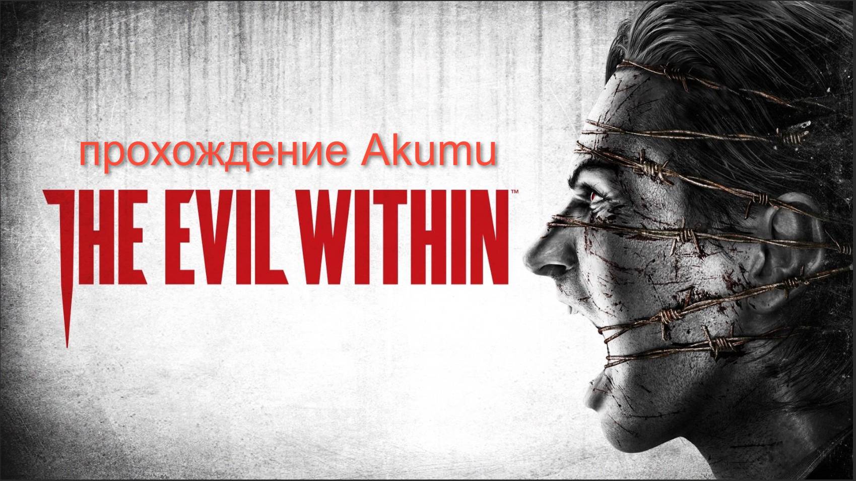 The Evil Within (Akumu) Part #1 Прохождение с озвучкой и со всеми предметами (100%)