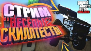 ТУТ СТРИМ ПО Grand Theft Auto V #1 // GTA 5 // Угар в GTA 5 Online