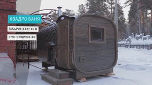 Квадро баня Габариты 4х2.45 м2-ух секционная