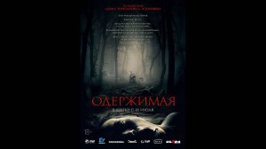 Одержимая Русский трейлер