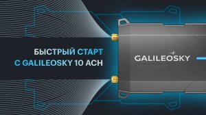 Galileosky 10 АСН: быстрый старт